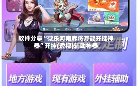 软件分享“微乐河南麻将万能开挂神器	”开挂(透视)辅助神器-第2张图片
