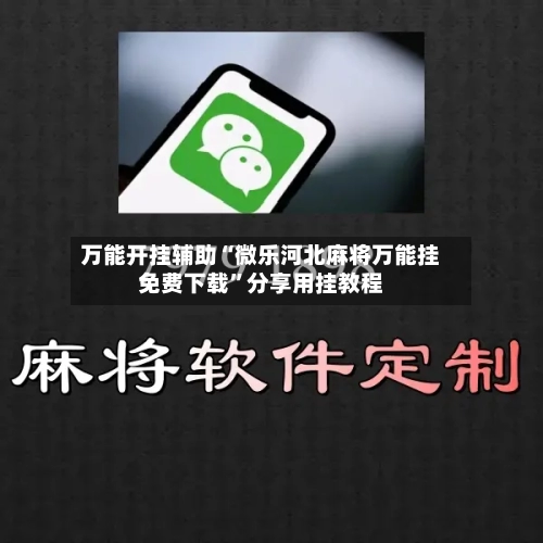 万能开挂辅助“微乐河北麻将万能挂免费下载”分享用挂教程