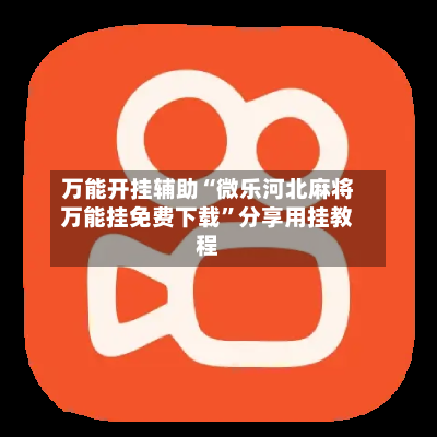 万能开挂辅助“微乐河北麻将万能挂免费下载	”分享用挂教程-第2张图片