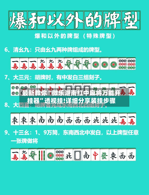 最新教你“微乐湖南红中麻将万能开挂器”透视挂!详细分享装挂步骤
