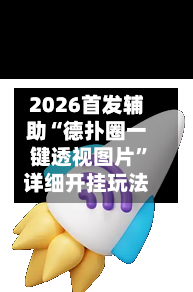 2026首发辅助“德扑圈一键透视图片	”详细开挂玩法-第2张图片