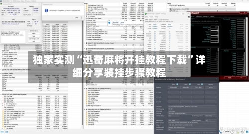 独家实测“迅奇麻将开挂教程下载	”详细分享装挂步骤教程-第2张图片
