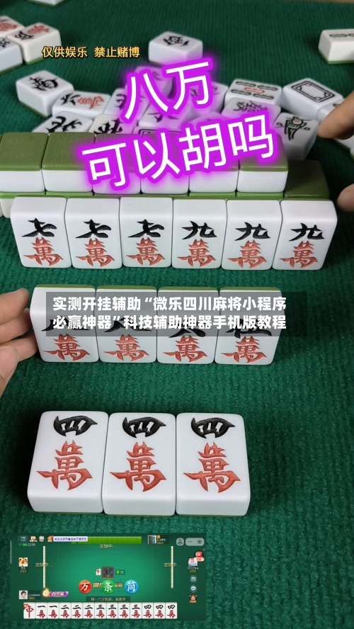 实测开挂辅助“微乐四川麻将小程序必赢神器”科技辅助神器手机版教程