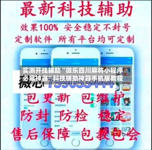 实测开挂辅助“微乐四川麻将小程序必赢神器”科技辅助神器手机版教程-第3张图片