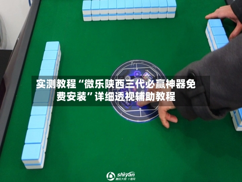 实测教程“微乐陕西三代必赢神器免费安装”详细透视辅助教程-第2张图片