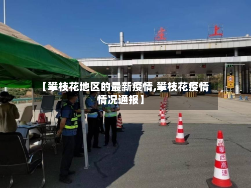 【攀枝花地区的最新疫情,攀枝花疫情情况通报】