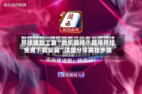 开挂辅助工具“微乐麻将小程序开挂免费下载安装	”详细分享装挂步骤-第2张图片