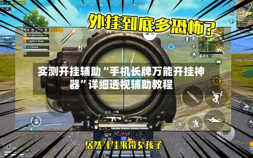 实测开挂辅助“手机长牌万能开挂神器”详细透视辅助教程