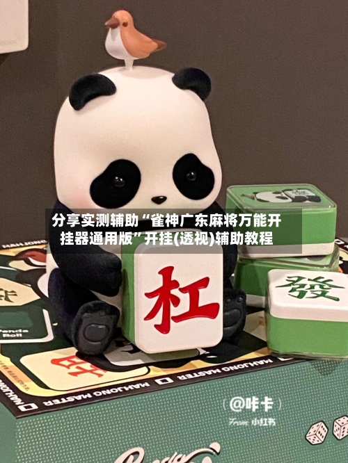 分享实测辅助“雀神广东麻将万能开挂器通用版”开挂(透视)辅助教程