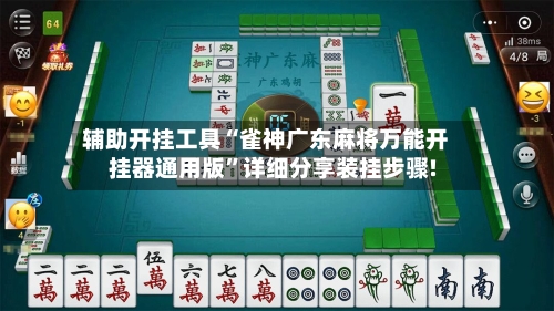 辅助开挂工具“雀神广东麻将万能开挂器通用版”详细分享装挂步骤!