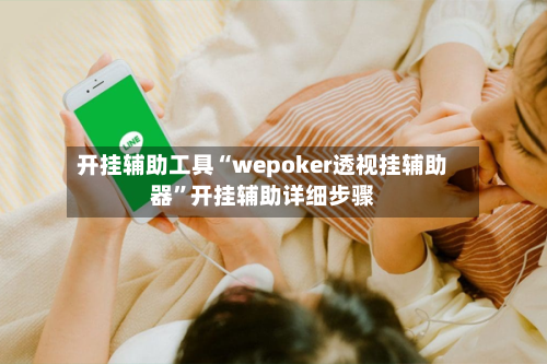 开挂辅助工具“wepoker透视挂辅助器”开挂辅助详细步骤