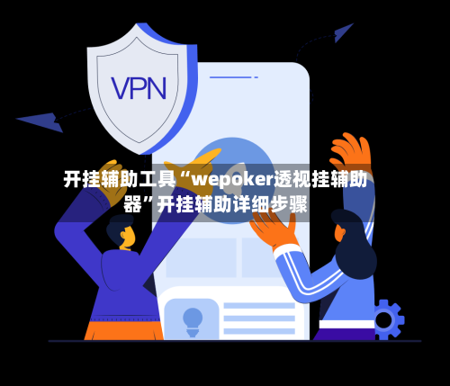 开挂辅助工具“wepoker透视挂辅助器”开挂辅助详细步骤-第3张图片