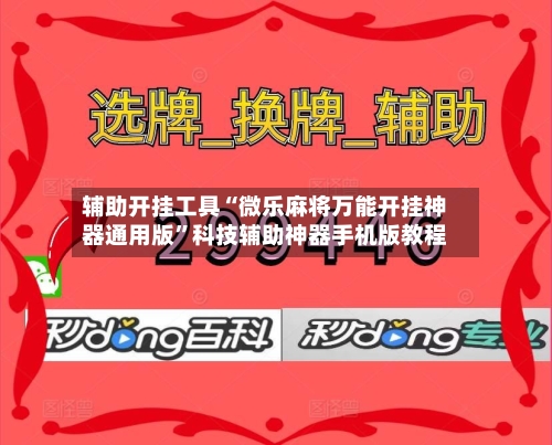 辅助开挂工具“微乐麻将万能开挂神器通用版”科技辅助神器手机版教程