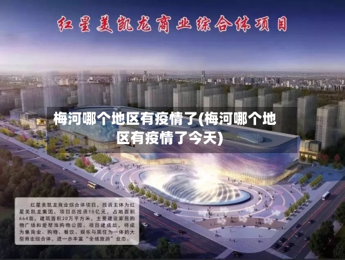 梅河哪个地区有疫情了(梅河哪个地区有疫情了今天)