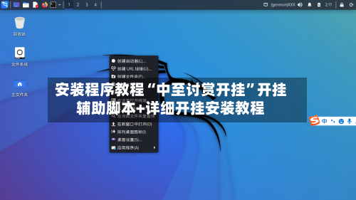 安装程序教程“中至讨赏开挂	”开挂辅助脚本+详细开挂安装教程-第2张图片