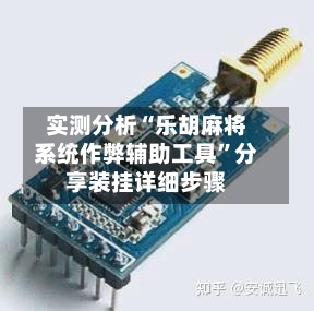 实测分析“乐胡麻将系统作弊辅助工具”分享装挂详细步骤