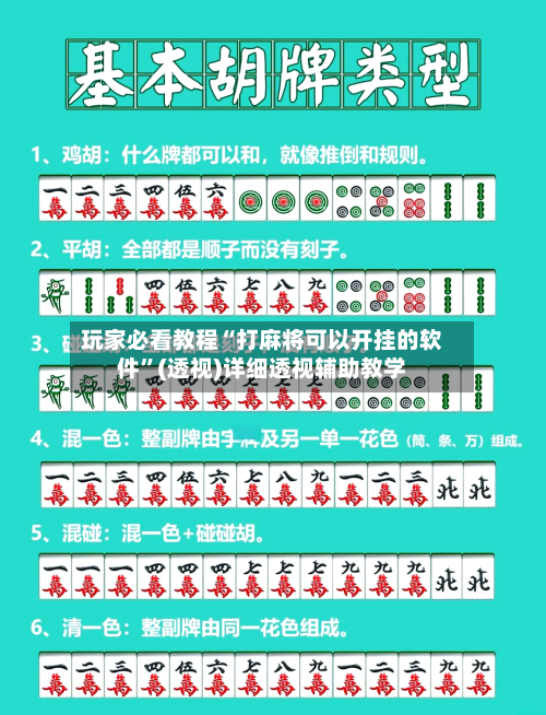 玩家必看教程“打麻将可以开挂的软件”(透视)详细透视辅助教学