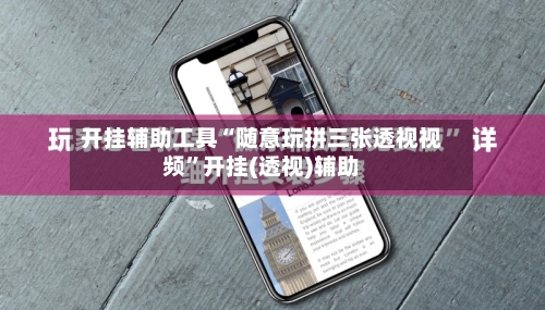 开挂辅助工具“随意玩拼三张透视视频”开挂(透视)辅助