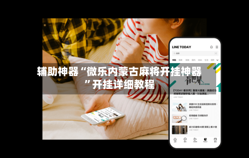 辅助神器“微乐内蒙古麻将开挂神器”开挂详细教程