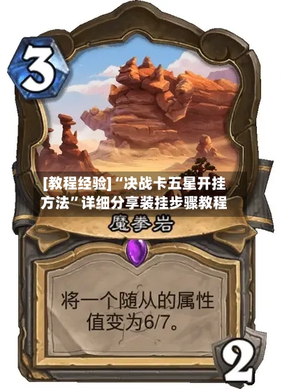 [教程经验]“决战卡五星开挂方法”详细分享装挂步骤教程-第2张图片