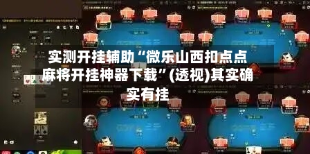 实测开挂辅助“微乐山西扣点点麻将开挂神器下载”(透视)其实确实有挂-第2张图片