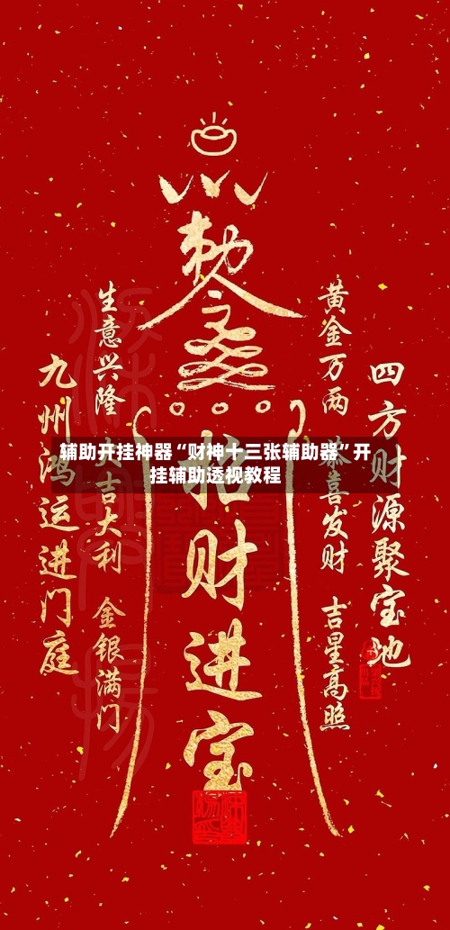 辅助开挂神器“财神十三张辅助器”开挂辅助透视教程-第2张图片