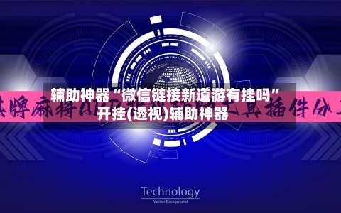 辅助神器“微信链接新道游有挂吗”开挂(透视)辅助神器