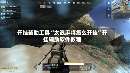 开挂辅助工具“太浪麻将怎么开挂”开挂辅助软件教程-第3张图片