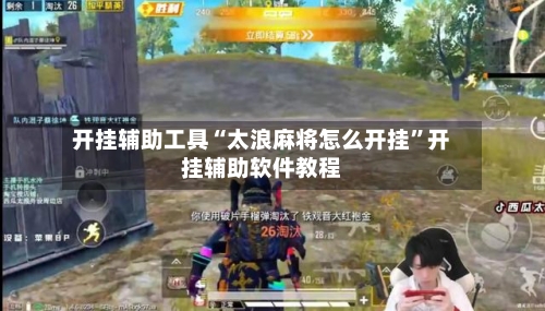 开挂辅助工具“太浪麻将怎么开挂”开挂辅助软件教程