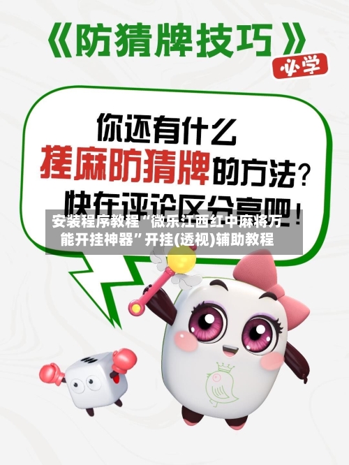 安装程序教程“微乐江西红中麻将万能开挂神器”开挂(透视)辅助教程