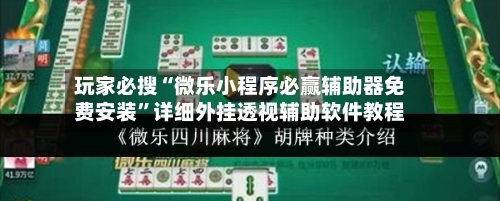 玩家必搜“微乐小程序必赢辅助器免费安装”详细外挂透视辅助软件教程