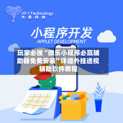 玩家必搜“微乐小程序必赢辅助器免费安装	”详细外挂透视辅助软件教程-第2张图片