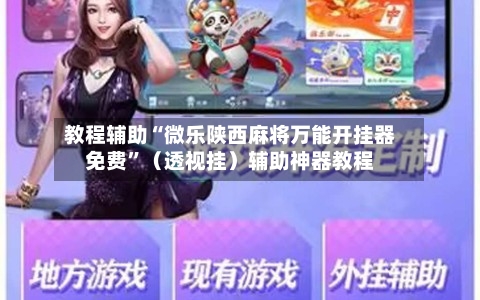 教程辅助“微乐陕西麻将万能开挂器免费”（透视挂）辅助神器教程-第2张图片