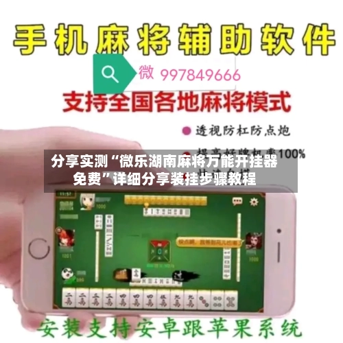 分享实测“微乐湖南麻将万能开挂器免费	”详细分享装挂步骤教程-第2张图片