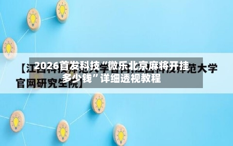 2026首发科技“微乐北京麻将开挂多少钱”详细透视教程-第3张图片