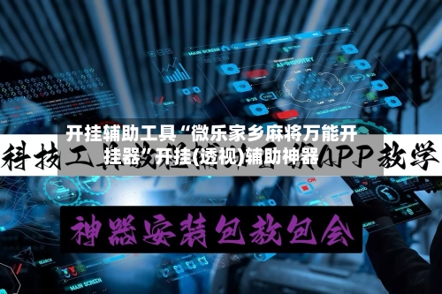 开挂辅助工具“微乐家乡麻将万能开挂器”开挂(透视)辅助神器