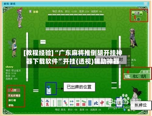 [教程经验]“广东麻将推倒胡开挂神器下载软件	”开挂(透视)辅助神器-第2张图片