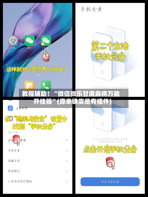 教程辅助！“微信微乐甘肃麻将万能开挂器”(原来确实是有插件)-第2张图片