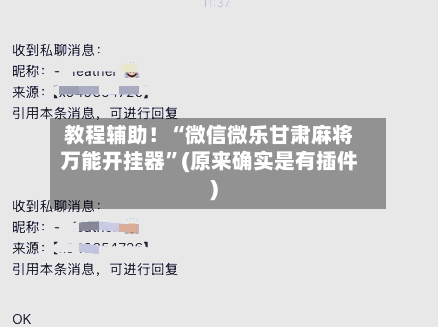教程辅助！“微信微乐甘肃麻将万能开挂器”(原来确实是有插件)