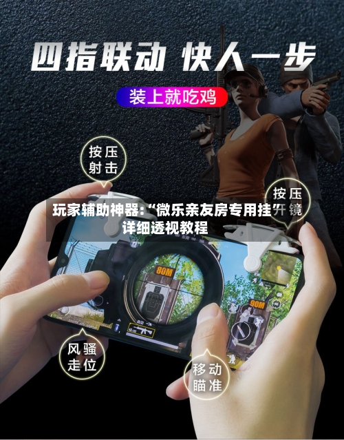 玩家辅助神器:“微乐亲友房专用挂”详细透视教程