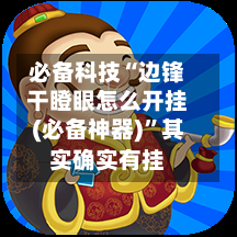 必备科技“边锋干瞪眼怎么开挂(必备神器)”其实确实有挂-第2张图片