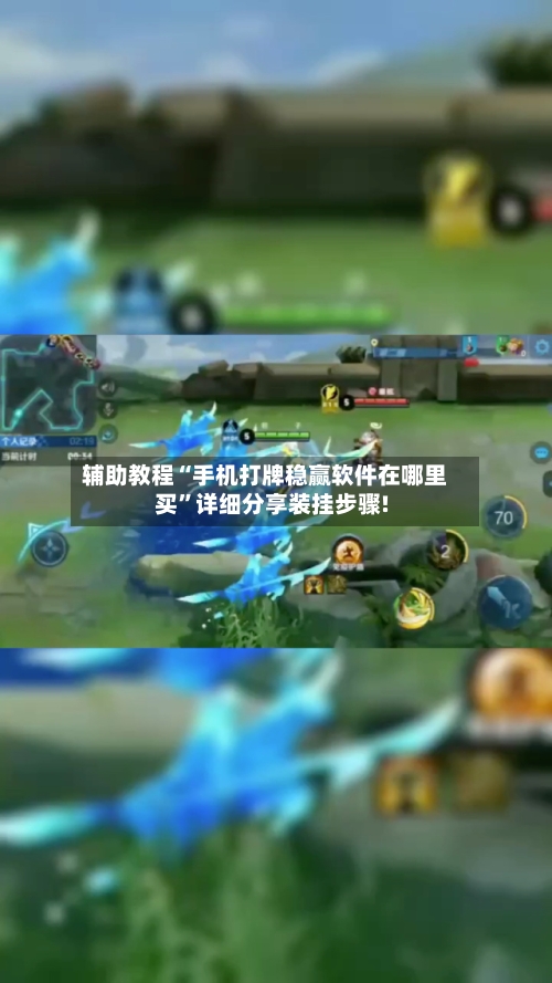 辅助教程“手机打牌稳赢软件在哪里买”详细分享装挂步骤!