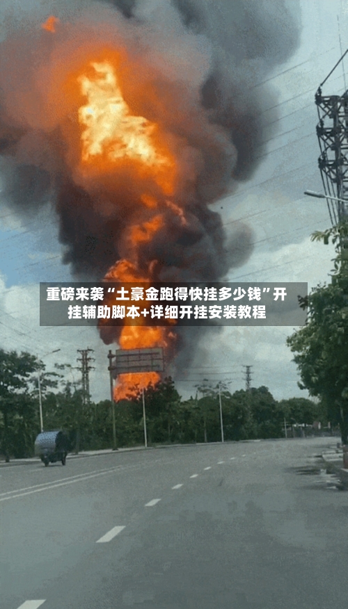 重磅来袭“土豪金跑得快挂多少钱”开挂辅助脚本+详细开挂安装教程-第3张图片