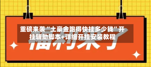 重磅来袭“土豪金跑得快挂多少钱”开挂辅助脚本+详细开挂安装教程-第2张图片