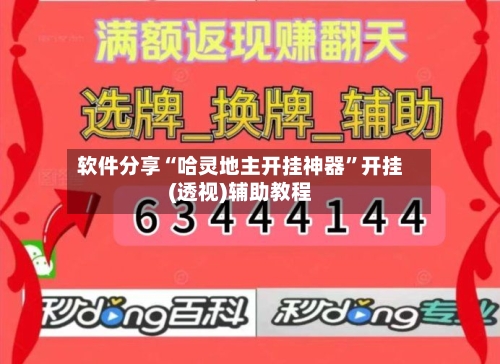 软件分享“哈灵地主开挂神器”开挂(透视)辅助教程-第2张图片