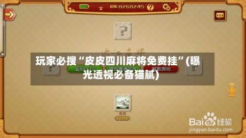 玩家必搜“皮皮四川麻将免费挂	”(曝光透视必备猫腻)-第2张图片
