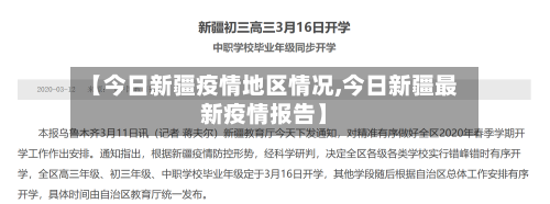 【今日新疆疫情地区情况,今日新疆最新疫情报告】