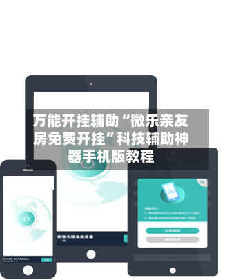 万能开挂辅助“微乐亲友房免费开挂”科技辅助神器手机版教程-第3张图片