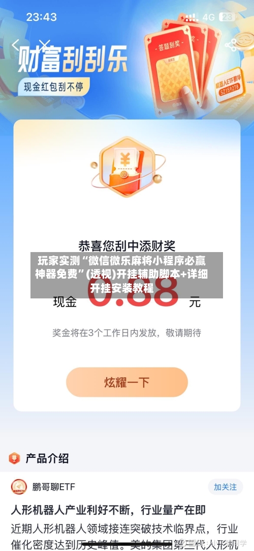 玩家实测“微信微乐麻将小程序必赢神器免费”(透视)开挂辅助脚本+详细开挂安装教程-第2张图片