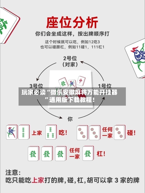 玩家必读“微乐安徽麻将万能开挂器”通用版下载教程！